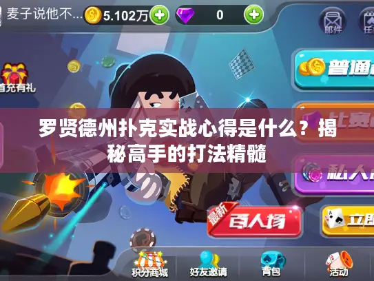 罗贤德州扑克实战心得是什么？揭秘高手的打法精髓