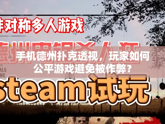 手机德州扑克透视，玩家如何公平游戏避免被作弊？