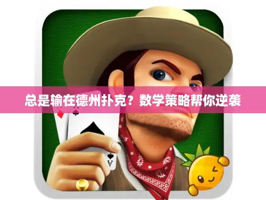 总是输在德州扑克?数学策略帮你逆袭 总是输在德州扑克?数学策略帮你逆袭