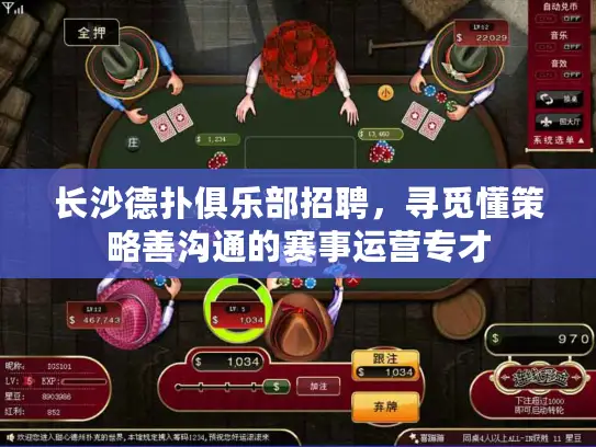 长沙德扑俱乐部招聘,寻觅懂策略善沟通的赛事运营专才 长沙德扑俱乐部招聘,寻觅懂策略善沟通的赛事运营专才