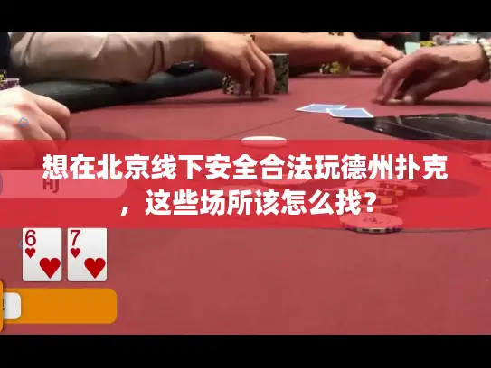 想在北京线下安全合法玩德州扑克，这些场所该怎么找？