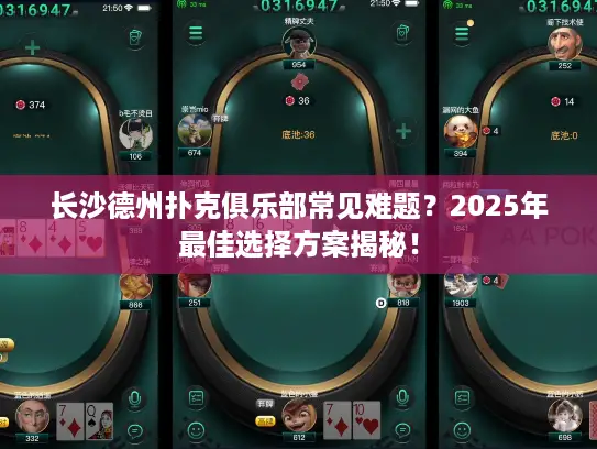 长沙德州扑克俱乐部常见难题？2025年最佳选择方案揭秘！