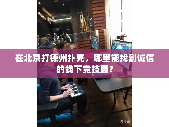 在北京打德州扑克,哪里能找到诚信的线下竞技局? 在北京打德州扑克,哪里能找到诚信的线下竞技局?