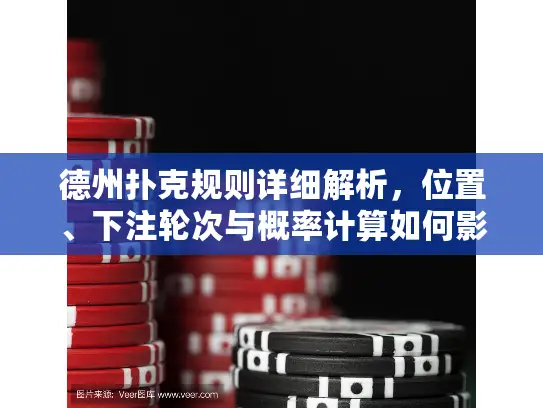 德州扑克规则详细解析，位置、下注轮次与概率计算如何影响胜率？
