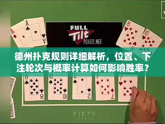 德州扑克规则详细解析，位置、下注轮次与概率计算如何影响胜率？