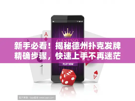 新手必看！揭秘德州扑克发牌精确步骤，快速上手不再迷茫