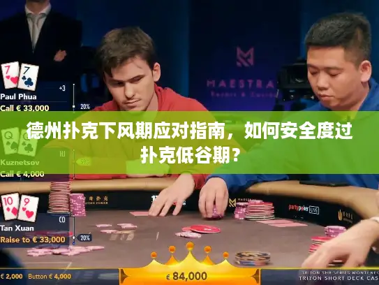 德州扑克下风期应对指南，如何安全度过扑克低谷期？