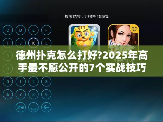 德州扑克怎么打好?2025年高手最不愿公开的7个实战技巧