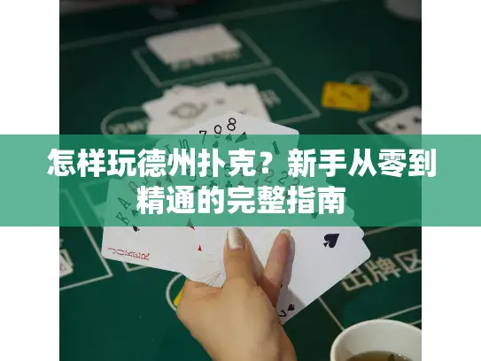 怎样玩德州扑克?新手从零到精通的完整指南 怎样玩德州扑克?新手从零到精通的完整指南