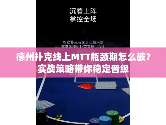 德州扑克线上MTT瓶颈期怎么破？实战策略带你稳定晋级