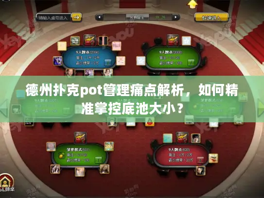 德州扑克pot管理痛点解析，如何精准掌控底池大小？