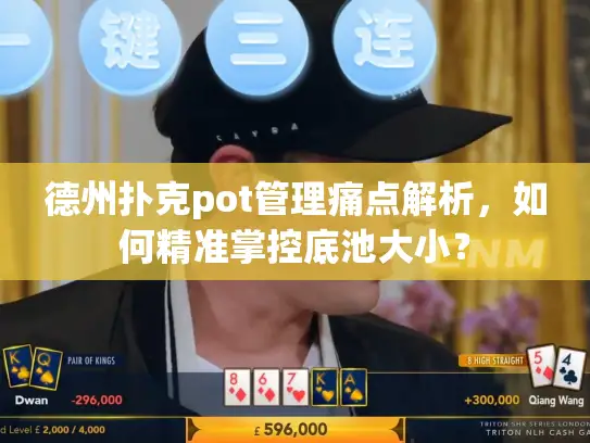 德州扑克pot管理痛点解析，如何精准掌控底池大小？