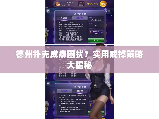 德州扑克成瘾困扰？实用戒掉策略大揭秘