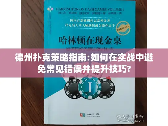 德州扑克策略指南:如何在实战中避免常见错误并提升技巧? 德州扑克策略指南:如何在实战中避免常见错误并提升技巧?