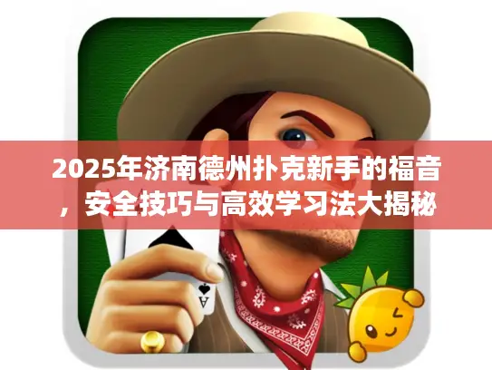 2025年济南德州扑克新手的福音，安全技巧与高效学习法大揭秘