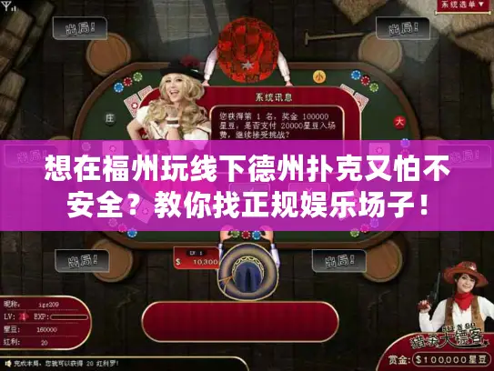 想在福州玩线下德州扑克又怕不安全？教你找正规娱乐场子！