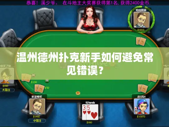 温州德州扑克新手如何避免常见错误? 温州德州扑克新手如何避免常见错误?