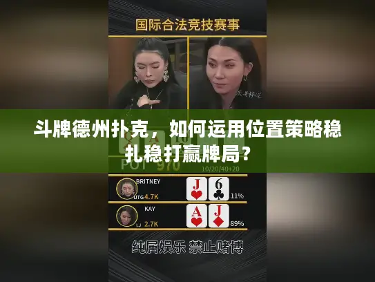 斗牌德州扑克，如何运用位置策略稳扎稳打赢牌局？
