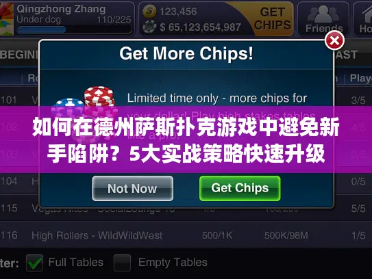 如何在德州萨斯扑克游戏中避免新手陷阱？5大实战策略快速升级