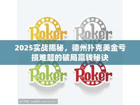 2025实战揭秘,德州扑克美金亏损难题的破局赢钱秘诀 2025实战揭秘,德州扑克美金亏损难题的破局赢钱秘诀