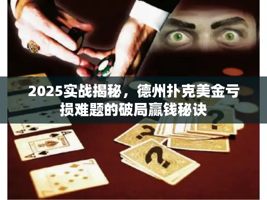 2025实战揭秘,德州扑克美金亏损难题的破局赢钱秘诀 2025实战揭秘,德州扑克美金亏损难题的破局赢钱秘诀