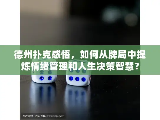 德州扑克感悟，如何从牌局中提炼情绪管理和人生决策智慧？