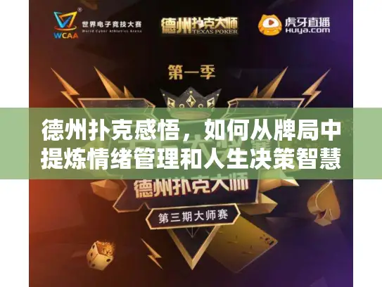 德州扑克感悟，如何从牌局中提炼情绪管理和人生决策智慧？