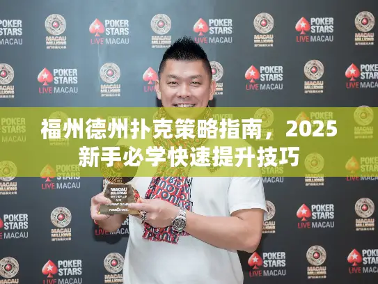 福州德州扑克策略指南，2025新手必学快速提升技巧