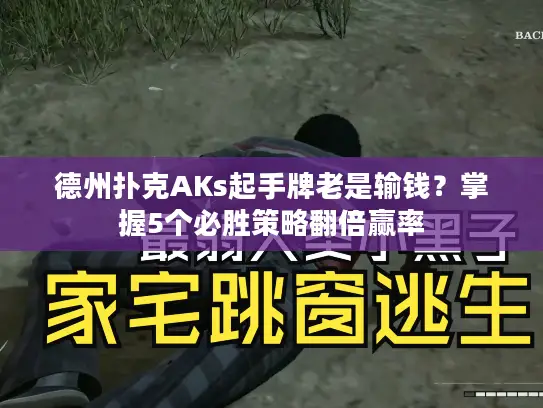 德州扑克AKs起手牌老是输钱？掌握5个必胜策略翻倍赢率