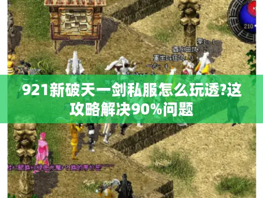 921新破天一剑私服怎么玩透?这攻略解决90%问题