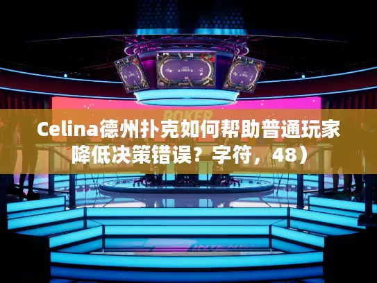 Celina德州扑克如何帮助普通玩家降低决策错误?字符,48) Celina德州扑克如何帮助普通玩家降低决策错误?字符,48)