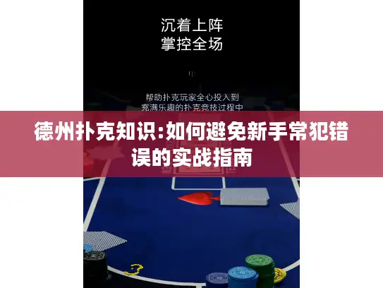 德州扑克知识:如何避免新手常犯错误的实战指南