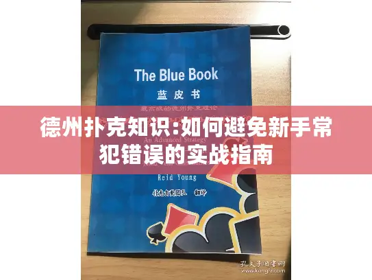 德州扑克知识:如何避免新手常犯错误的实战指南