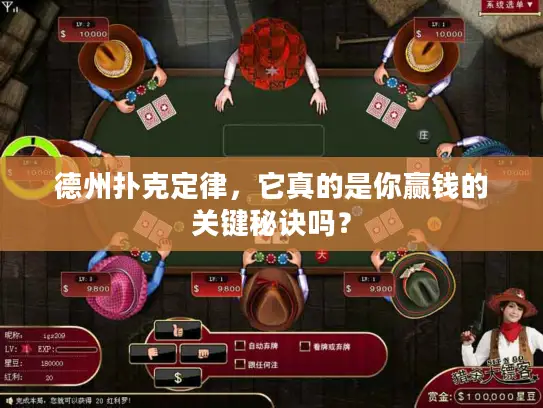 德州扑克定律,它真的是你赢钱的关键秘诀吗? 德州扑克定律,它真的是你赢钱的关键秘诀吗?