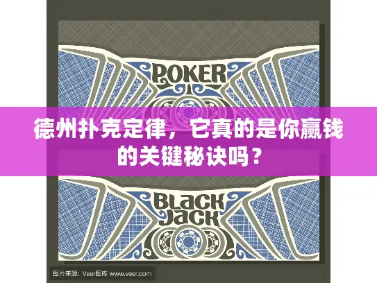 德州扑克定律,它真的是你赢钱的关键秘诀吗? 德州扑克定律,它真的是你赢钱的关键秘诀吗?