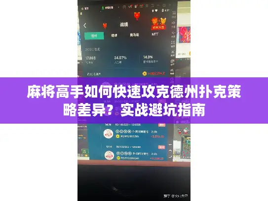 麻将高手如何快速攻克德州扑克策略差异?实战避坑指南 麻将高手如何快速攻克德州扑克策略差异?实战避坑指南