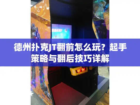 德州扑克JT翻前怎么玩？起手策略与翻后技巧详解