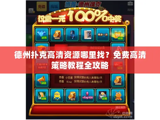 德州扑克高清资源哪里找？免费高清策略教程全攻略