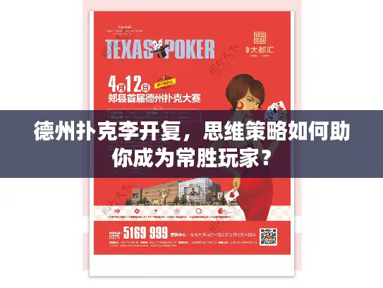 德州扑克李开复,思维策略如何助你成为常胜玩家? 德州扑克李开复,思维策略如何助你成为常胜玩家?