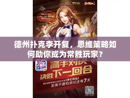 德州扑克李开复,思维策略如何助你成为常胜玩家? 德州扑克李开复,思维策略如何助你成为常胜玩家?