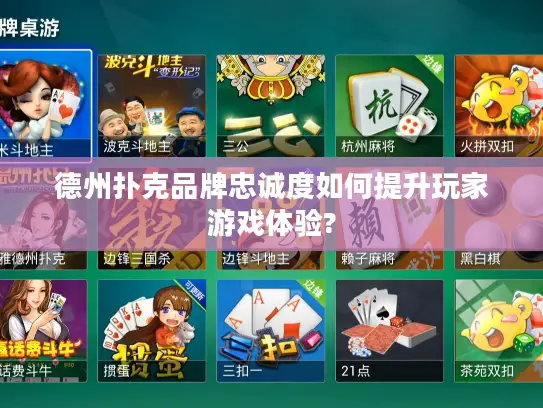 德州扑克品牌忠诚度如何提升玩家游戏体验?