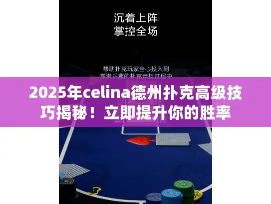 2025年celina德州扑克高级技巧揭秘！立即提升你的胜率