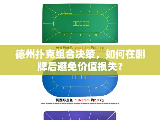 德州扑克组合决策,如何在翻牌后避免价值损失? 德州扑克组合决策,如何在翻牌后避免价值损失?