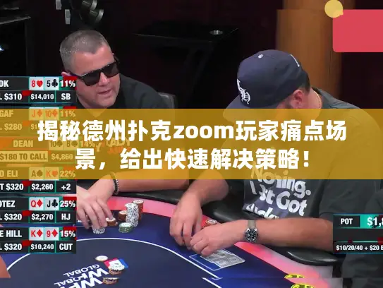 揭秘德州扑克zoom玩家痛点场景,给出快速解决策略! 揭秘德州扑克zoom玩家痛点场景,给出快速解决策略!