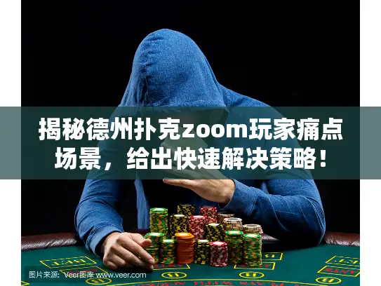 揭秘德州扑克zoom玩家痛点场景,给出快速解决策略! 揭秘德州扑克zoom玩家痛点场景,给出快速解决策略!