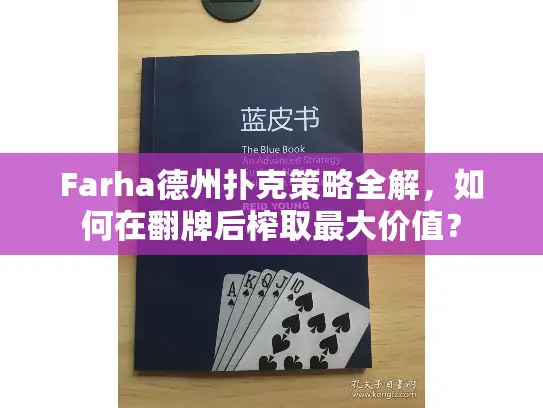 Farha德州扑克策略全解，如何在翻牌后榨取最大价值？