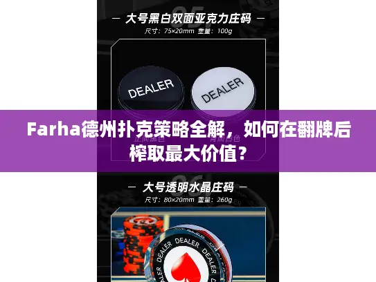 Farha德州扑克策略全解，如何在翻牌后榨取最大价值？