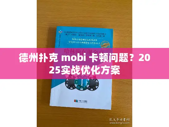 德州扑克 mobi 卡顿问题？2025实战优化方案