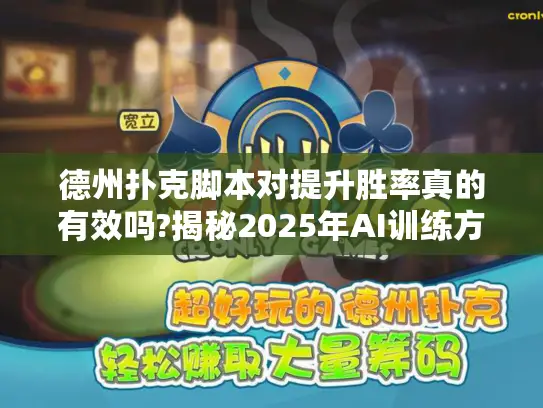 德州扑克脚本对提升胜率真的有效吗?揭秘2025年AI训练方案的底层逻辑