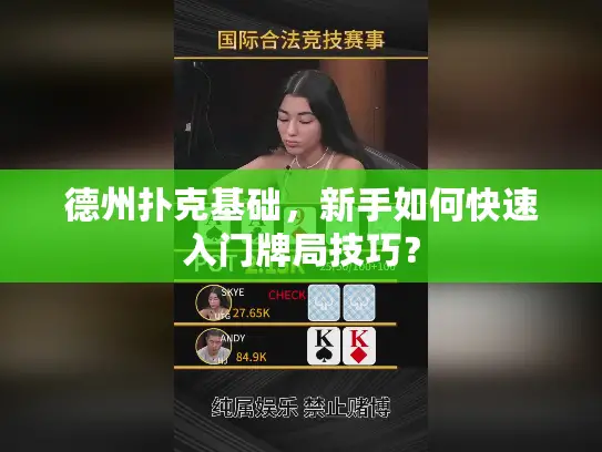 德州扑克基础，新手如何快速入门牌局技巧？